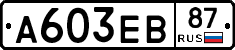 А603ЕВ87 - 
