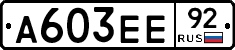 А603ЕЕ92 - 