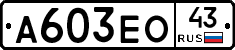 А603ЕО43 - 