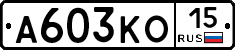 А603КО15 - 