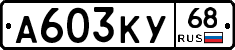 А603КУ68 - 