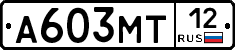 А603МТ12 - 