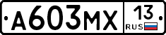 А603МХ13 - 
