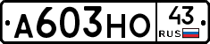 А603НО43 - 