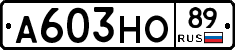А603НО89 - 