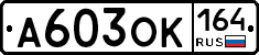 А603ОК164 - 