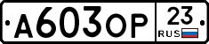 А603ОР23 - 