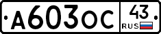 А603ОС43 - 