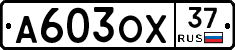А603ОХ37 - 