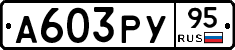 А603РУ95 - 