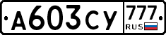 А603СУ777 - 
