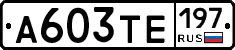 А603ТЕ197 - 