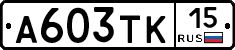 А603ТК15 - 