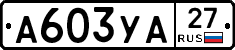 А603УА27 - 