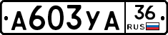 А603УА36 - 