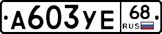 А603УЕ68 - 