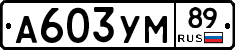 А603УМ89 - 