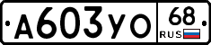 А603УО68 - 