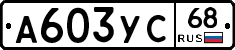 А603УС68 - 
