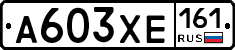 А603ХЕ161 - 