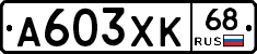 А603ХК68 - 