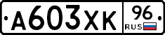 А603ХК96 - 