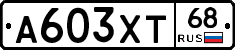 А603ХТ68 - 