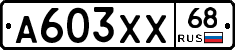 А603ХХ68 - 
