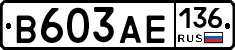 В603АЕ136 - 