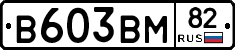 В603ВМ82 - 