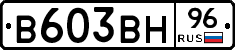 В603ВН96 - 