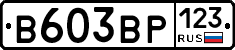 В603ВР123 - 