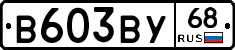 В603ВУ68 - 