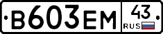 В603ЕМ43 - 
