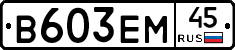 В603ЕМ45 - 