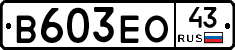 В603ЕО43 - 