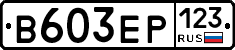 В603ЕР123 - 