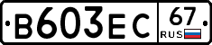 В603ЕС67 - 