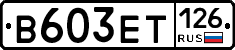 В603ЕТ126 - 