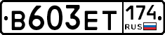 В603ЕТ174 - 