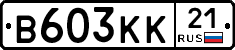 В603КК21 - 