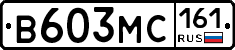 В603МС161 - 