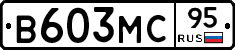 В603МС95 - 