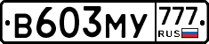 В603МУ777 - 