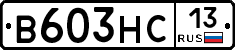 В603НС13 - 