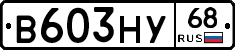 В603НУ68 - 