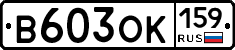 В603ОК159 - 