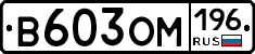 В603ОМ196 - 