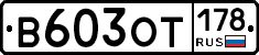 В603ОТ178 - 