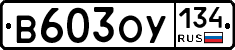 В603ОУ134 - 